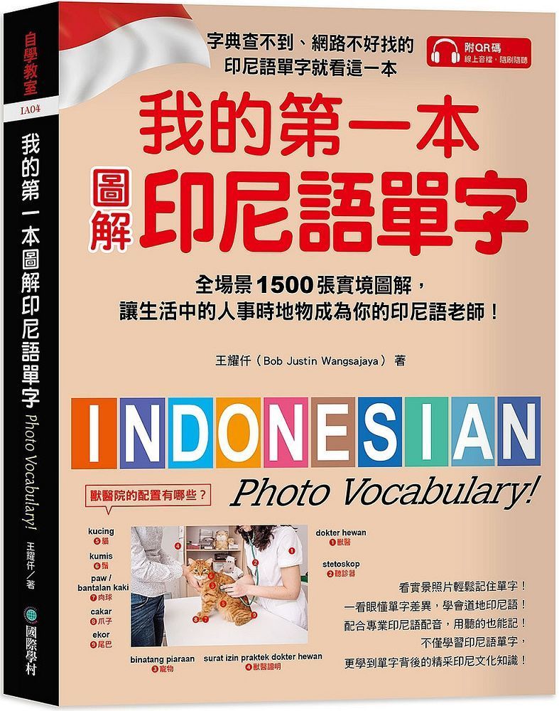  我的第一本圖解印尼語單字：全場景 1500 張實境圖解，讓生活中的人事時地物成為你的印尼語老師！（附QR碼線上音檔）