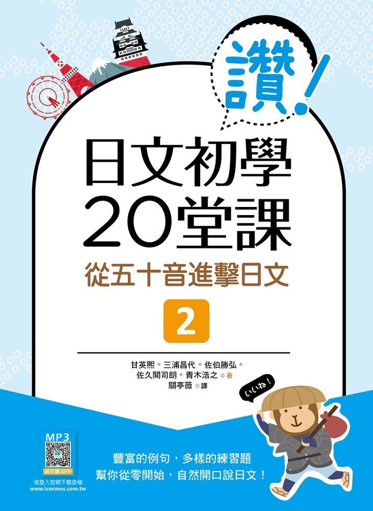  讚！日文初學20堂課（2）從五十音進擊日文（16K＋寂天雲隨身聽APP）