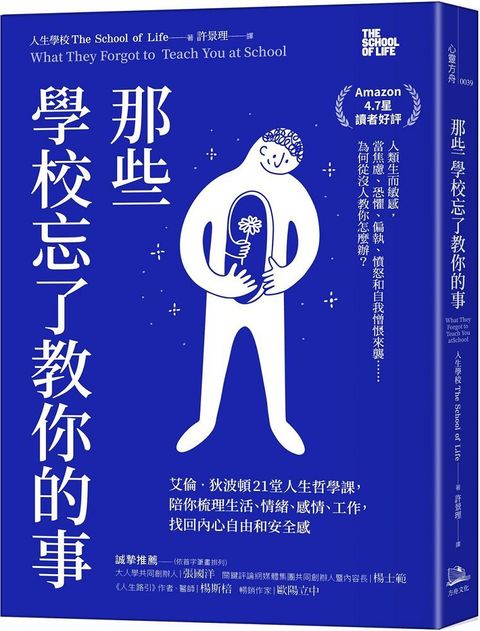 那些學校忘了教你的事：艾倫•狄波頓21堂人生哲學課，陪你梳理生活、情緒、感情、工作，找回內心自由和安全感