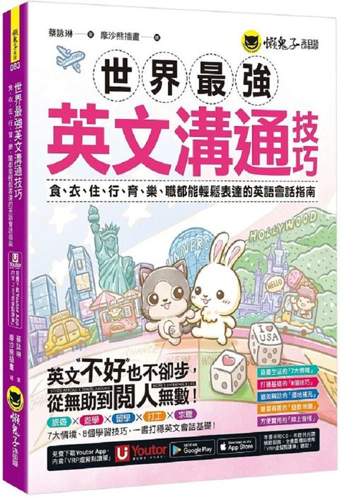 世界最強英文溝通技巧：食、衣、住、行、育、樂、職都能輕鬆表達的英語會話指南（附1張「用英文開口說遊樂地圖」及「Youtor App」內含VRP虛擬點讀筆）