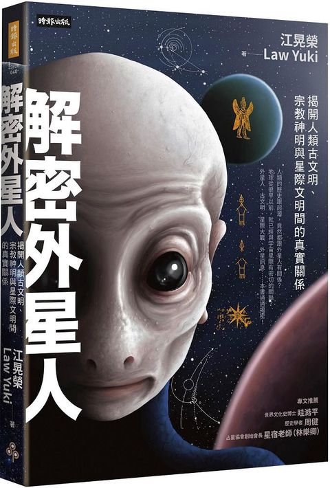 解密外星人：揭開人類古文明、宗教神明與星際文明間的真實關係