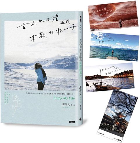 立志把生活過成喜歡的樣子（隨書附雪兒旅人風景賽璐璐書籤4張）