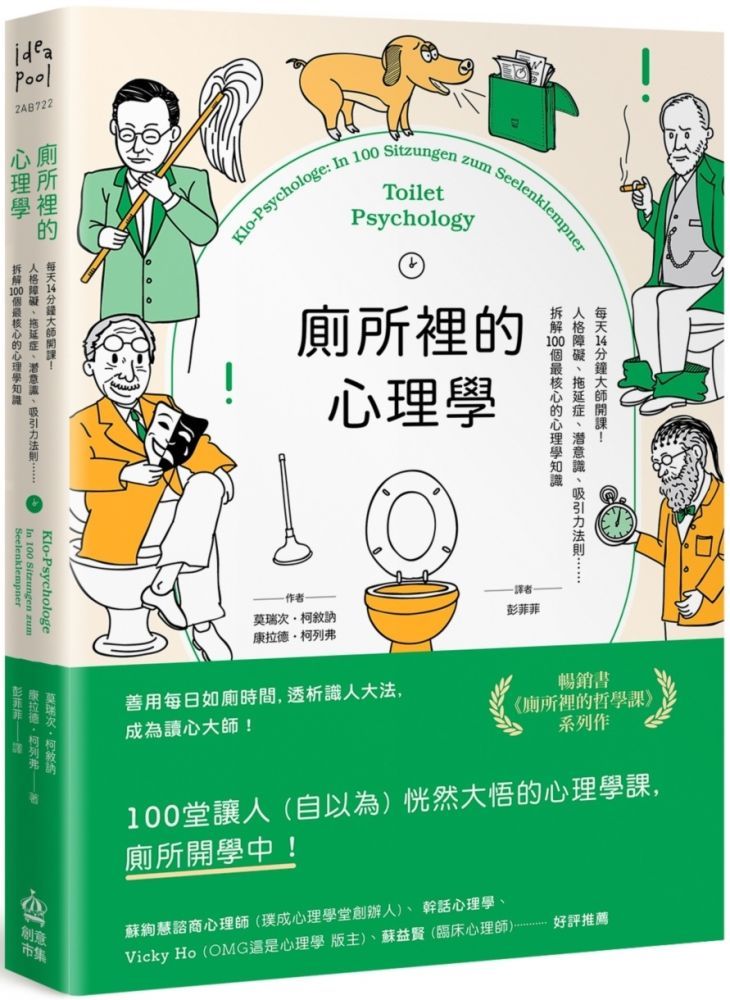  廁所裡的心理學：每天14分鐘大師開課！人格障礙、拖延症、潛意識、吸引力法則……拆解100個最核心的心理學知識