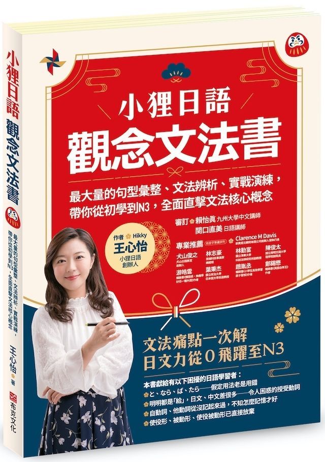  小狸日語（觀念文法書）最大量的句型彙整、文法辨析、實戰演練， 帶你從初學到N3，全面直擊文法核心概念