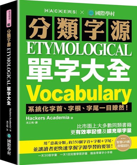 分類字源單字大全：系統化字首、字根、字尾一目瞭然，比市面上大多數同類書籍更有效率記憶及擴充單字量！（附單字QR碼線上音檔）