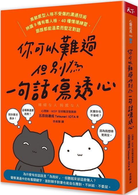 你可以難過，但別為一句話傷透心：高敏感型人格不受傷的溝通技術，辨識9種有毒人格，40種情境練習，跟誰都能溫柔而堅定對話