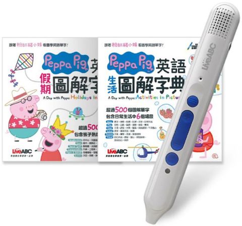 Peppa Pig英語圖解字典系列點讀套書（全2書）＋LiveABC智慧點讀筆16G（L1）