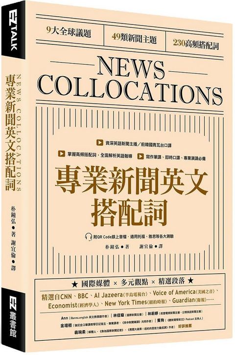 專業新聞英文搭配詞 News Collocations（附QR Code線上音檔）