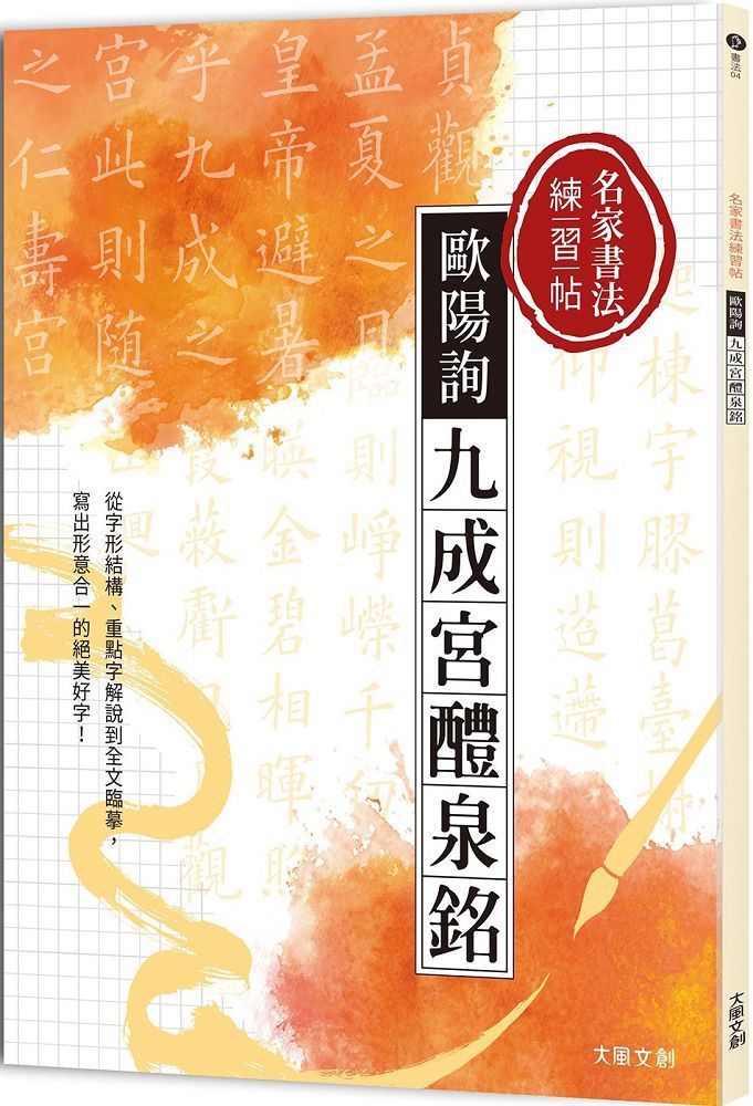  名家書法練習帖｜歐陽詢&bull;九成宮醴泉銘：從字形結構、重點字解說到全文臨摹，寫出形意合一的絕美好字！