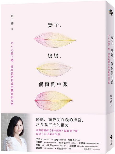 妻子、媽媽，偶爾劉中薇：不小心結了婚，那些我們和我的歡喜與哀愁