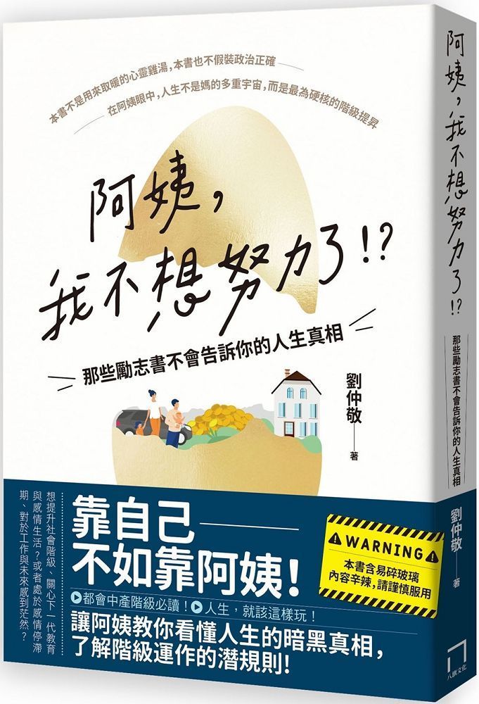  阿姨，我不想努力了！？那些勵志書不會告訴你的人生真相