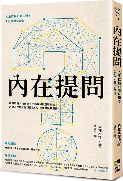 內在提問：瓶頸不斷，只想躺平？那就和自己聊聊吧！送給正在為人生煩惱的你的自我對話解憂書