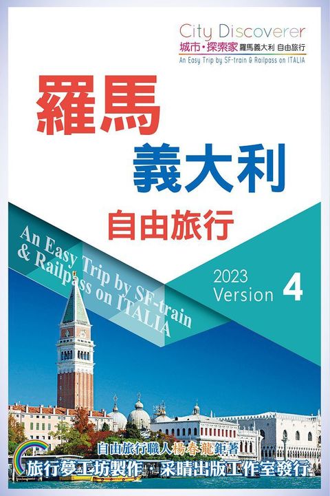 CityDiscoverer：羅馬義大利自由旅行2023（第四版）AnEasyTrip by SF& EuRailpass on ITALIA.2023