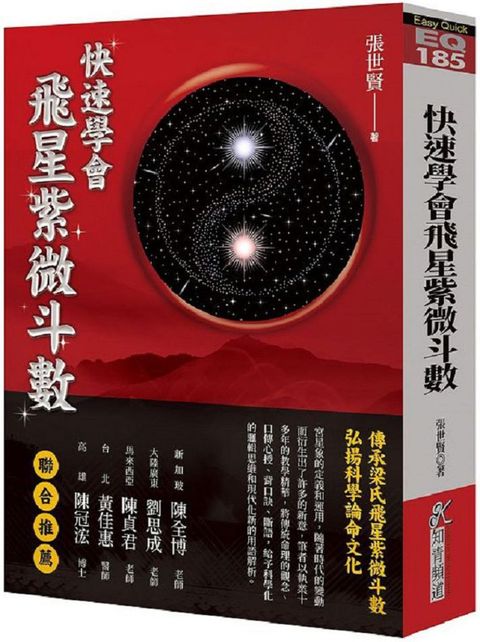 快速學會飛星紫微斗數