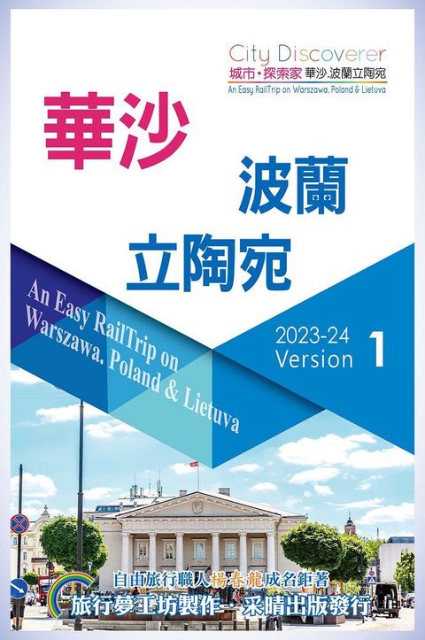 CityDiscoverer：華沙&bull;波蘭立陶宛2023~&sim;2024 An Easy Railtrip onWarszawa.Poland&Lietuva   /2023-2024