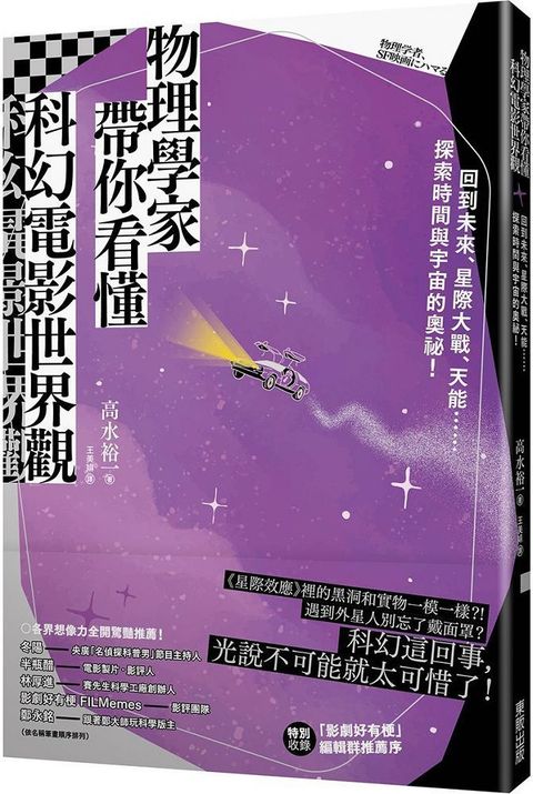 物理學家帶你看懂科幻電影世界觀：回到未來、星際大戰、天能……探索時間與宇宙的奧祕！