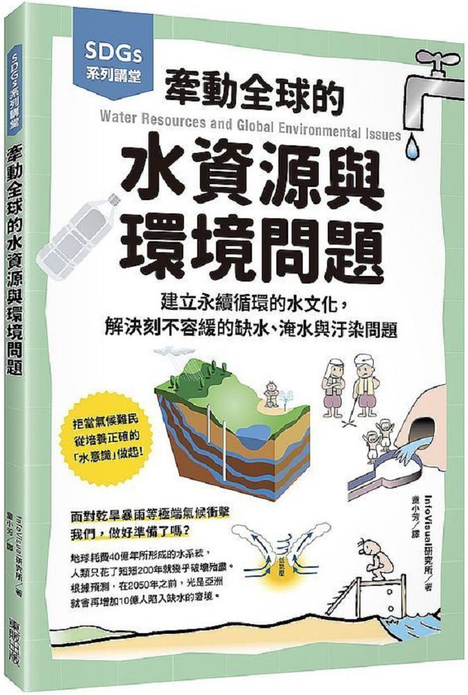  SDGs系列講堂&bull;牽動全球的水資源與環境問題：建立永續循環的水文化，解決刻不容緩的缺水、淹水與汙染問題