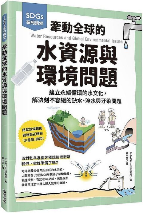 SDGs系列講堂•牽動全球的水資源與環境問題：建立永續循環的水文化，解決刻不容緩的缺水、淹水與汙染問題