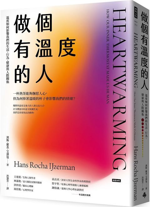 做個有溫度的人：溫度如何影響我們的生活、行為、健康與人際關係