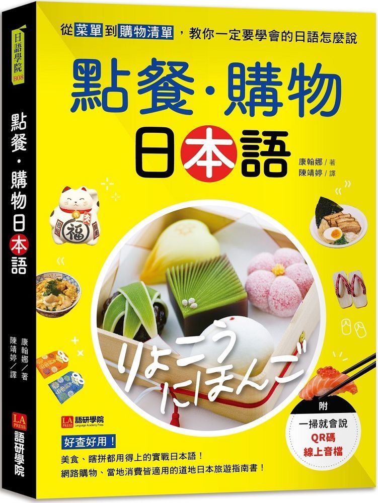  點餐•購物日本語：從菜單到購物清單，教你一定要學會的日語怎麼說（附一掃就會說QR碼線上音檔）