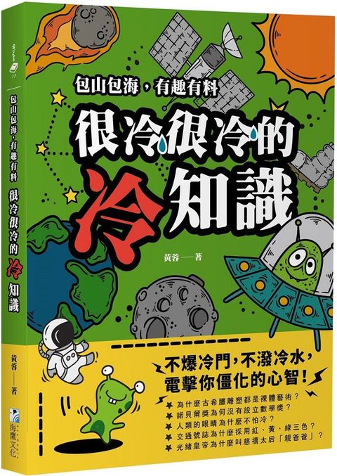 很冷很冷的冷知識：包山包海，有趣有料，不爆冷門，不潑冷水，電擊你僵化的心智