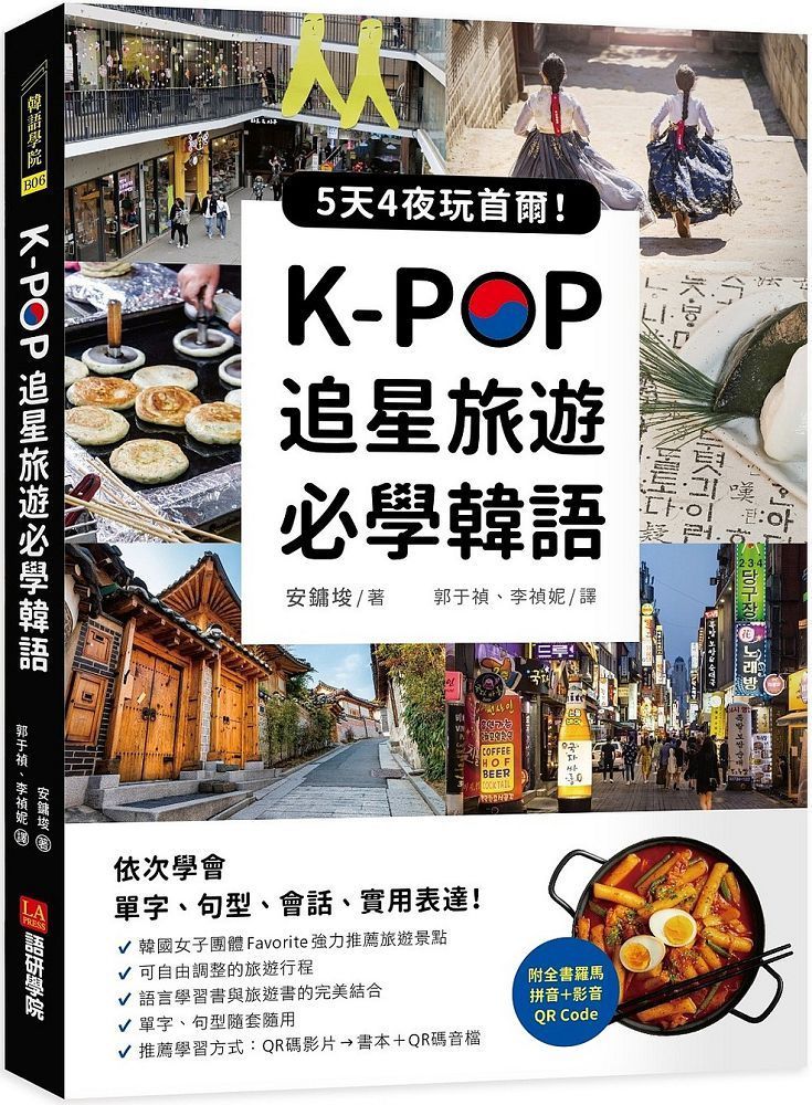  K-POP追星旅遊必學韓語（附全書羅馬拼音＋影音QR Code）5天4夜玩首爾，依次學會單字、句型、會話、實用表達！