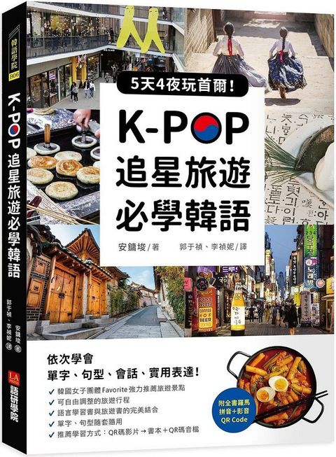 K-POP追星旅遊必學韓語（附全書羅馬拼音＋影音QR Code）5天4夜玩首爾，依次學會單字、句型、會話、實用表達！