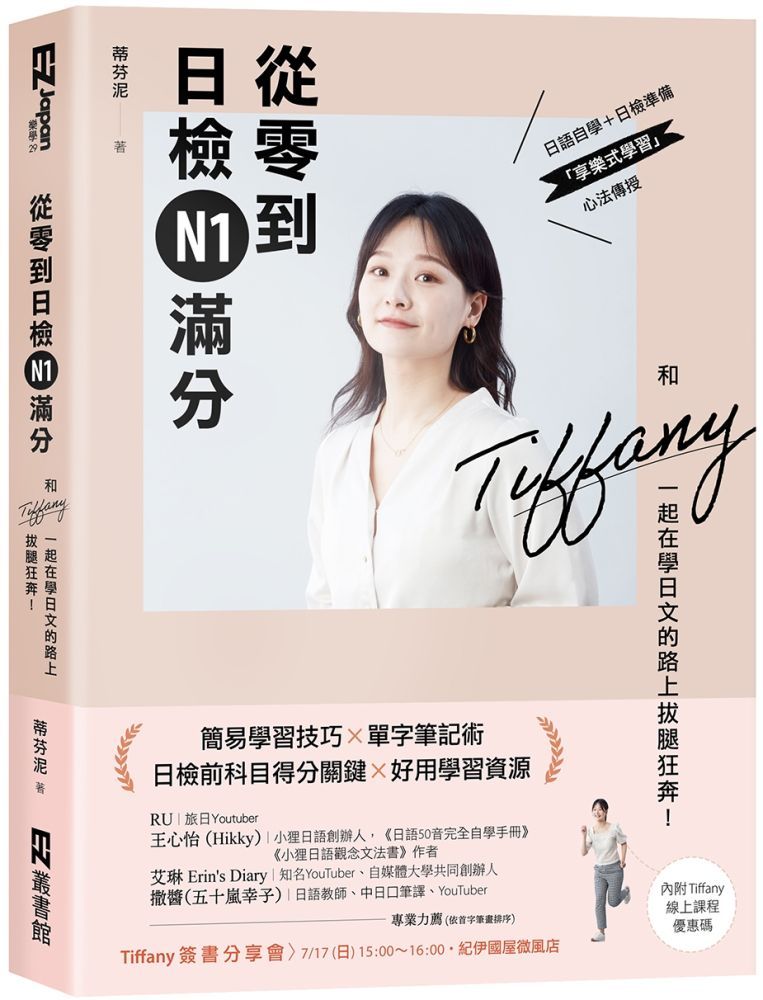  從零到日檢N1滿分：和Tiffany一起在學日文的路上拔腿狂奔！