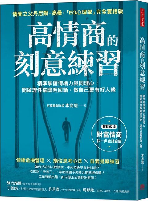 高情商的刻意練習：精準掌握情緒力與同理心，開啟理性腦聰明回話，做自己更有好人緣