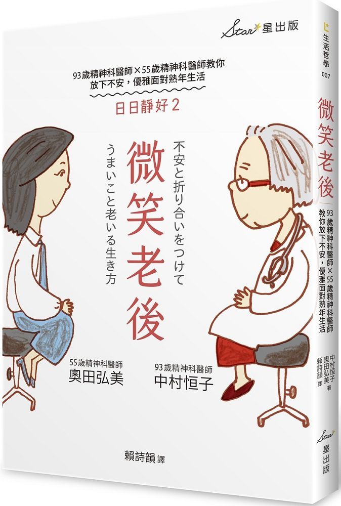  微笑老後：93歲精神科醫師×55歲精神科醫師教你放下不安，優雅面對熟年生活（日日靜好2）