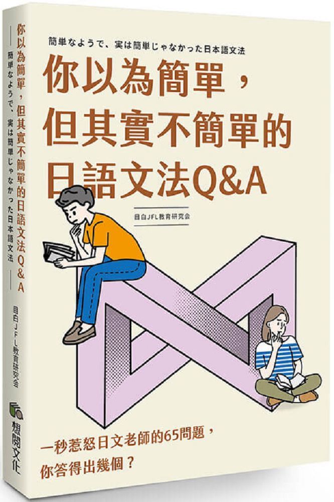  你以為簡單，但其實不簡單的日語文法Q&A