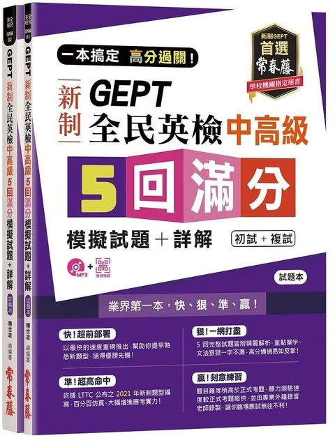 一本搞定•高分過關！GEPT 新制全民英檢中高級 5 回滿分模擬試題＋詳解（初試＋複試）（試題本＋詳解本＋1MP3＋QR Code線上音檔）