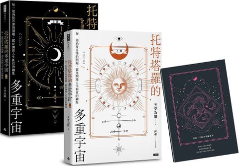 托特塔羅的多重宇宙套書全二冊附贈「找尋答案」筆記本每一道尚待答案的問題都是開啟人生新頁的鑰