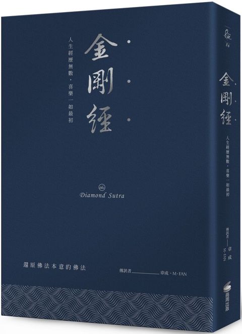 金剛經：人生經歷無數，喜樂一如最初（硬皮精裝燙銀經典版）