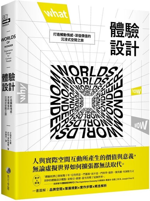 體驗設計：打造觸動情感、深植價值的沉浸式空間之旅