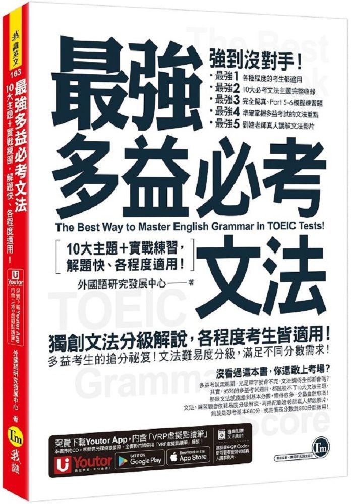  最強多益必考文法：10大主題＋實戰練習，解題快、各程度適用！（附文法教學影片＋「Youtor App」內含VRP虛擬點讀筆）