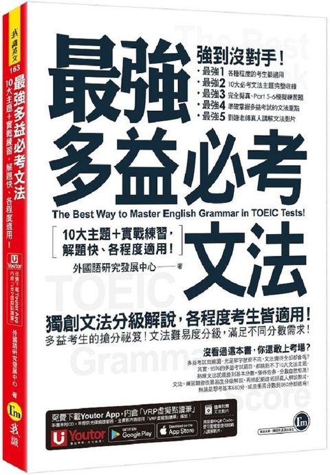 最強多益必考文法：10大主題＋實戰練習，解題快、各程度適用！（附文法教學影片＋「Youtor App」內含VRP虛擬點讀筆）