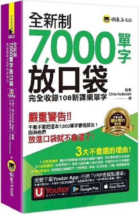 全新制7,000單字放口袋：完全收錄108新課綱單字（附防水書套＋「Youtor App」內含VRP虛擬點讀筆）