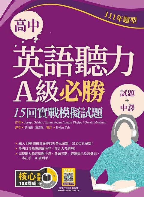 高中英語聽力A級必勝：15回實戰模擬試題（111年題型）試題＋中譯（16K＋寂天雲隨身聽APP）