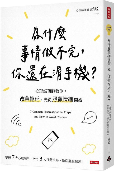 為什麼事情做不完，你還在滑手機？心理諮商師教你，改善拖延，先從照顧情緒開始