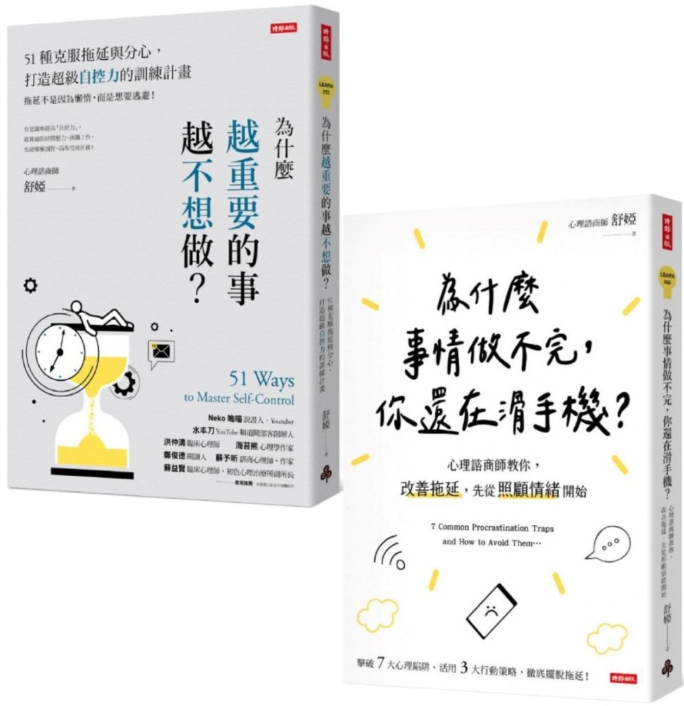  終結拖延症套書（共兩冊）為什麼越重要的事越不想做＋為什麼事情做不完，你還在滑手機？