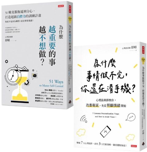 終結拖延症套書（共兩冊）為什麼越重要的事越不想做＋為什麼事情做不完，你還在滑手機？