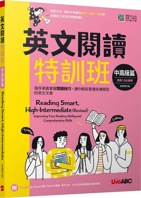 英文閱讀特訓班：中高級篇（2022年全新修訂版）