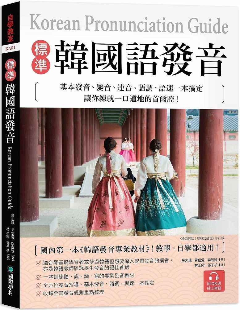  標準韓國語發音：基本發音、變音、連音、語調、語速一本搞定，讓你練就一口道地的首爾腔！（附QR碼線上音檔）