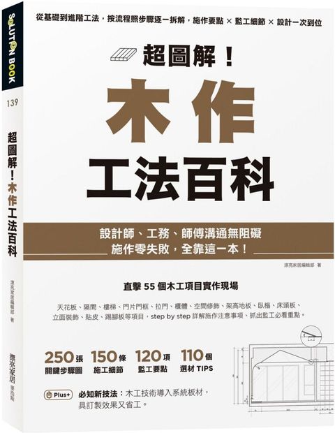 超圖解！木作工法百科：從基礎到進階工法，按流程照步驟逐一拆解，施作要點×監工細節×設計一次到位