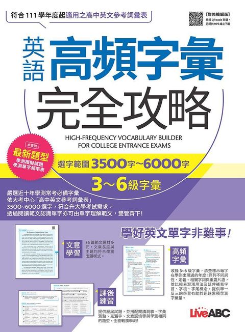 英語高頻字彙完全攻略：選字範圍3500字∼6000字﹧3∼6級字彙（增修擴編版）書＋朗讀MP3＋別冊