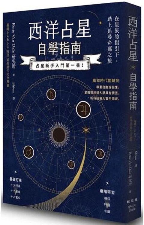 西洋占星自學指南