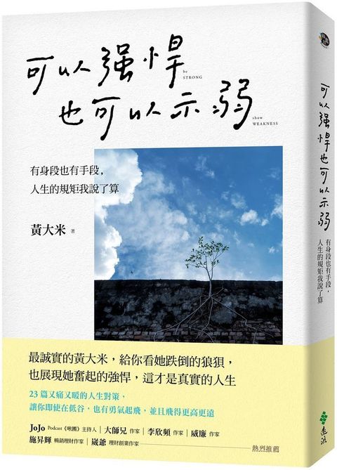 可以強悍，也可以示弱：有身段也有手段，人生的規矩我說了算