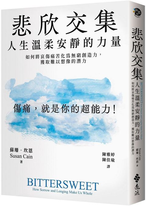 悲欣交集：人生溫柔安靜的力量&sim;如何將哀傷痛苦化為無窮創造力，獲取難以想像的潛力