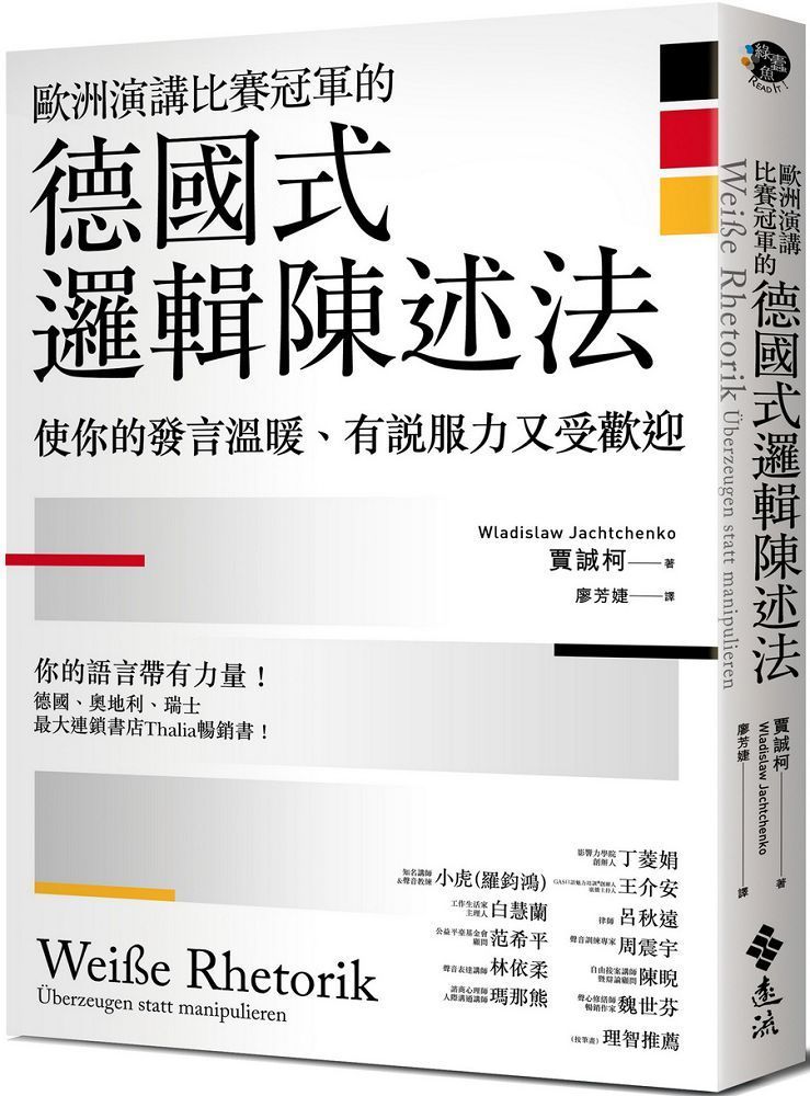  歐洲演講比賽冠軍的德國式邏輯陳述法：使你的發言溫暖、有說服力又受歡迎